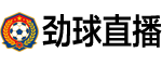 劲球直播